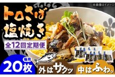 【12回定期便】炭火焼 トロさば 鯖 塩焼き（手焼き） 20枚入 /すみまる [UDH054]