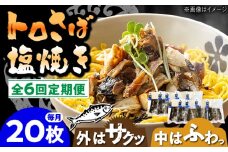 【6回定期便】炭火焼 トロさば 鯖 塩焼き（手焼き） 20枚入 /すみまる [UDH053]