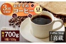 【豆】【3回定期便】コーヒー屋さん喜蔵 お勧め コーヒー豆 100g×7種 /はらだ酒店 [UAL007] コーヒー 豆 飲み比べ セット
