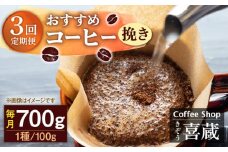【挽き】【3回定期便】コーヒー屋さん喜蔵 お勧め コーヒー豆 100g×7種 /はらだ酒店 [UAL007] コーヒー 挽き 飲み比べ セット