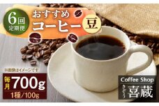【豆】【6回定期便】コーヒー屋さん喜蔵 お勧め コーヒー豆 100g×7種 /はらだ酒店 [UAL008] コーヒー 豆 飲み比べ セット