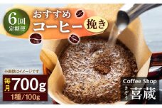 【挽き】【6回定期便】コーヒー屋さん喜蔵 お勧め コーヒー豆 100g×7種 /はらだ酒店 [UAL008] コーヒー 挽き 飲み比べ セット
