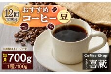 【豆】【12回定期便】コーヒー屋さん喜蔵 お勧め コーヒー豆 100g×7種 /はらだ酒店 [UAL009] コーヒー 豆 飲み比べ セット