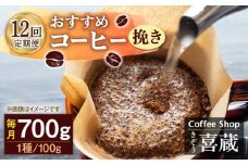 【挽き】【12回定期便】コーヒー屋さん喜蔵 お勧め コーヒー豆 100g×7種 /はらだ酒店 [UAL009] コーヒー 挽き 飲み比べ セット