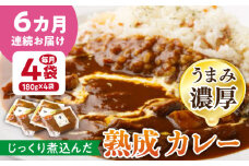 【6回定期便】プルミエ熟成カレー 180g×4袋 /フレンチキッチン プルミエ [UCF010]