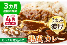 【3回定期便】プルミエ熟成カレー 180g×4袋 /フレンチキッチン プルミエ [UCF009]