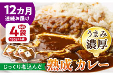 【12回定期便】プルミエ熟成カレー 180g×4袋 /フレンチキッチン プルミエ [UCF011]