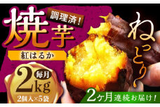 【2回定期便】佐賀県武雄市産 さつまいも 紅はるか 冷凍 焼き芋 2kg（2個入×5袋） [UDD017]