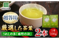 うれしの茶 嬉野の詩 2本セット /有限会社 原製茶園 [UEJ002] 茶 お茶 茶葉 日本茶 緑茶 煎茶
