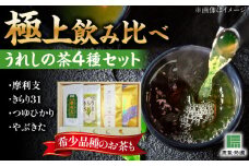 極上うれしの茶 飲み比べ4本セット（摩利支・きらり31・つゆひかり・やぶきた）/有限会社 原製茶園 [UEJ004] 茶 お茶 茶葉 日本茶 緑茶 煎茶