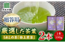 うれしの茶 特上煎茶2本セット /有限会社 原製茶園 [UEJ003] 茶 お茶 茶葉 日本茶 緑茶 煎茶