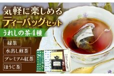 うれしの茶ティーバッグ 4種飲み比べ（緑茶・水出し煎茶・ほうじ茶・プレミアム紅茶） /有限会社 原製茶園 [UEJ006]