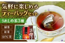 うれしの茶ティーバッグ 3種飲み比べ（緑茶・ほうじ茶・紅茶 各1袋） /有限会社 原製茶園 [UEJ005]