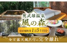 奥武雄温泉 風の森　宿泊補助券 15,000円分 /奥武雄温泉 風の森 [UEC006] 宿泊券 旅行券 ホテル宿泊券 旅館宿泊券 温泉宿泊券 体験チケット 日本旅行 食事券 商品券 温泉 家族旅行 ペア宿泊 カップル旅行 リゾート 貸切風呂 ふるさと納税 観光 ふるさと納税 旅行 ふるさと納税 チケット 武雄市 ホテル 旅館 武雄温泉 宿泊券 御宿 宿泊補助券 武雄