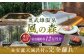 【連泊向け】奥武雄温泉 風の森 宿泊補助券 12万円分 /奥武雄温泉 風の森 宿泊券 旅行 宿泊 宿泊券 旅館宿泊券 温泉宿泊券
