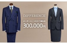 DIFFERENCE オーダースーツ お仕立て補助券（300,000円相当） [UEK006] スーツ スーツ仕立券 オーダースーツ仕立券 チケット