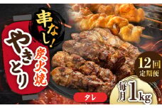 【12回定期便】本格炭火焼 やきとり パラちゃん タレ 250g×4パックセット/すみまる [UDH063]