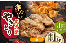 【3回定期便】本格炭火焼 やきとり パラちゃん 塩 250g×4パックセット/すみまる [UDH065]