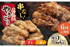 【6回定期便】本格炭火焼 やきとり パラちゃん 250g×8パックセット（タレ・塩 各4パック）/すみまる [UDH070]