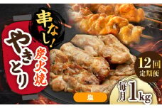 【12回定期便】本格炭火焼 やきとり パラちゃん 塩 250g×4パックセット/すみまる [UDH067]