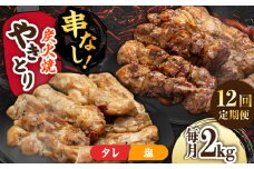 【12回定期便】本格炭火焼 やきとり パラちゃん 250g×8パックセット（タレ・塩 各4パック）/すみまる [UDH071]