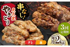 【3回定期便】本格炭火焼 やきとり パラちゃん 250g×8パックセット（タレ・塩 各4パック）/すみまる [UDH069]