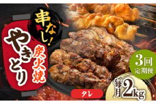 【3回定期便】本格炭火焼 やきとり パラちゃん タレ 250g×8パックセット/すみまる [UDH073]