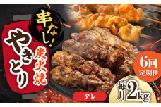【6回定期便】本格炭火焼 やきとり パラちゃん タレ 250g×8パックセット/すみまる [UDH074]