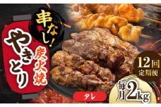 【12回定期便】本格炭火焼 やきとり パラちゃん タレ 250g×8パックセット/すみまる [UDH075]
