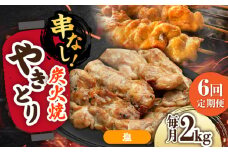 【6回定期便】本格炭火焼 やきとり パラちゃん 塩 250g×8パックセット/すみまる [UDH078]