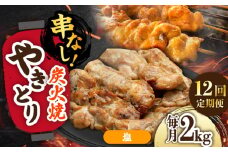 【12回定期便】本格炭火焼 やきとり パラちゃん 塩 250g×8パックセット/すみまる [UDH079]