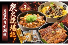 【3回定期便】炭火焼堪能 月替わり定期便（うなぎ蒲焼き トロさば やきとり）/すみまる [UDH080]