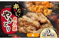 本格炭火焼 やきとり パラちゃん 塩 250g×8パックセット/すみまる [UDH076]