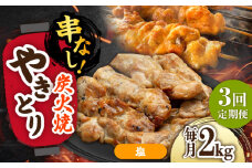 【3回定期便】本格炭火焼 やきとり パラちゃん 塩 250g×8パックセット/すみまる [UDH077]