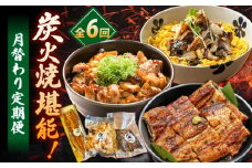 【6回定期便】炭火焼堪能 月替わり定期便（うなぎ蒲焼き トロさば やきとり）/すみまる [UDH081]