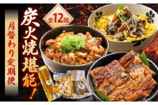 【12回定期便】炭火焼堪能 月替わり定期便（うなぎ蒲焼き トロさば やきとり）/すみまる [UDH082]