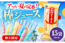 棒ジュース ミルクセーキ風味 15袋 / 光武製菓株式会社 [UEN006]