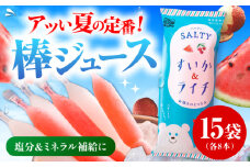 棒ジュース ソルティすいか＆ライチ 15袋 / 光武製菓株式会社 [UEN007]