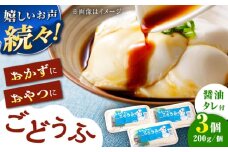 【もちっとなめらか食感】高島の手造りごどうふ（醤油タレ付）600g（200g×3）食品添加物不使用 着日指定可能 /高島豆腐店 [UAB002]