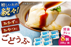 【もちっとなめらか食感】高島の手造りごどうふ（醤油タレ付）1.6kg（200g×8） 食品添加物不使用 着日指定可能 /高島豆腐店 [UAB003]