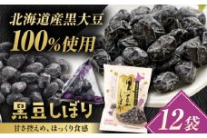 黒豆しぼり 12袋（個包装タイプ） / 光武製菓株式会社 [UEN010]