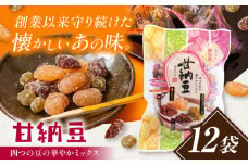 華やかミックス甘納豆 12袋 / 光武製菓株式会社 [UEN009]