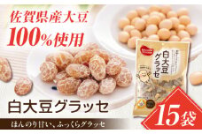 白大豆グラッセ 15袋（個包装タイプ） / 光武製菓株式会社 [UEN011]