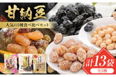 甘納豆 3種セット 計13袋（華やかミックス甘納豆 4袋・黒豆しぼり 4袋・白大豆グラッセ 5袋） / 光武製菓株式会社 [UEN012]