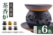 【茶】有田焼 茶香炉（唐草模様） 全6色 [UAU001] 陶器 焼き物 やきもの 雑貨 インテリア