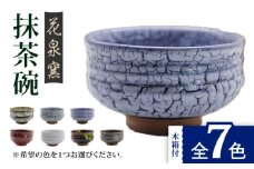 【かいらぎ 黒】有田焼 抹茶碗（木箱付） 全7色 [UAU003] 陶器 焼き物 やきもの 茶碗 器