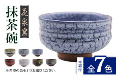 【金彩】有田焼 抹茶碗（木箱付） 全7色 [UAU003] 陶器 焼き物 やきもの 茶碗 器