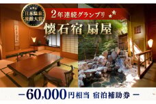 懐石宿 扇屋 宿泊補助券 60,000円相当 [UAW007]