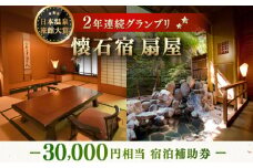 懐石宿 扇屋 宿泊補助券 30,000円相当 [UAW005]