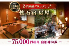 懐石宿 扇屋 宿泊補助券 75,000円相当 [UAW008]